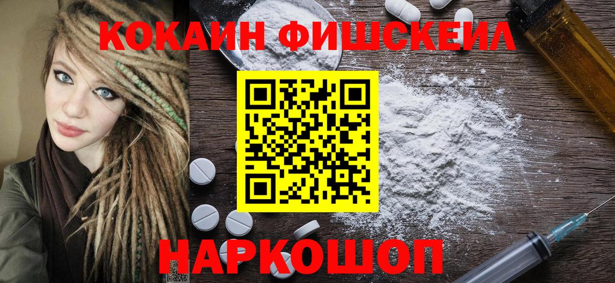КОКАИН Fish Scale  Вход с VPN  Сарапул  КОКАИН Fish Scale 
